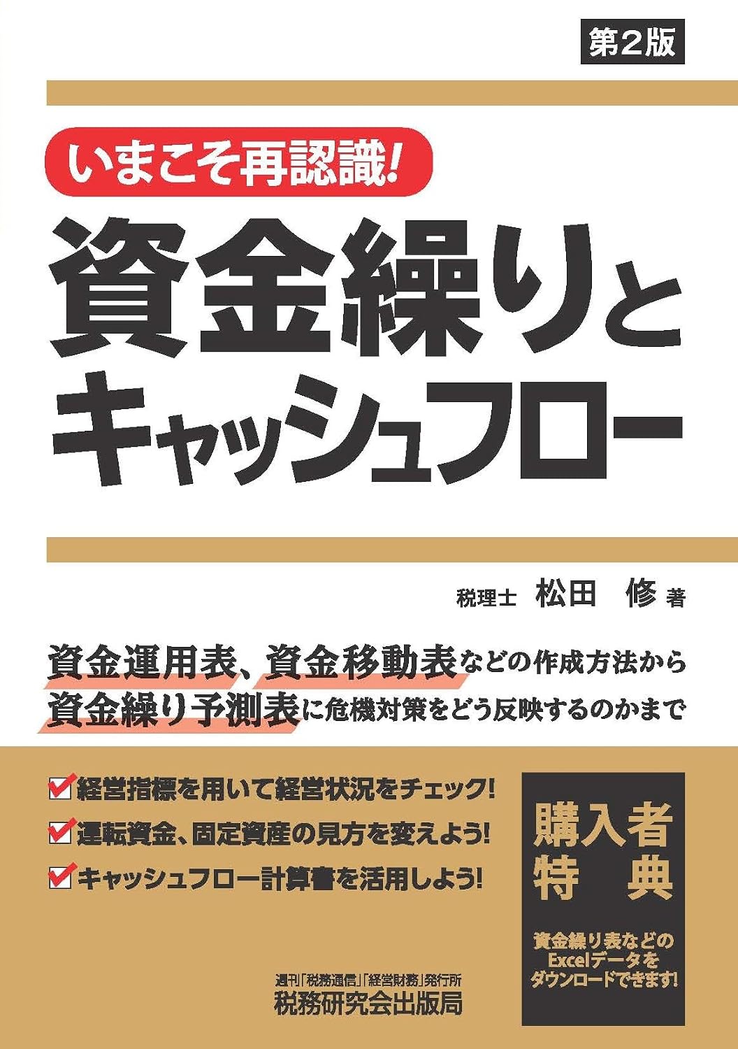 いまこそ再認識！資金繰りとキャッシュフロー（第２版） Tankobon Softcover – February 2, 2026
