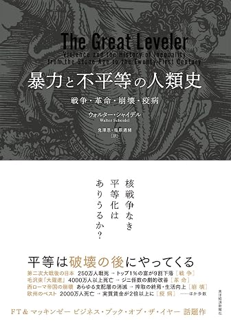 暴力と不平等の人類史: 戦争・革命・崩壊・疫病