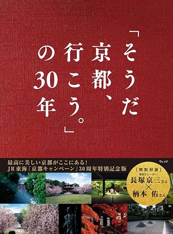 「そうだ 京都、行こう。」の30年