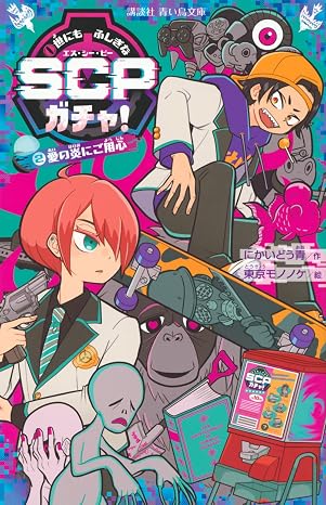 世にもふしぎなscpガチャ!2 愛の炎にご用心 講談社青い鳥文庫 Eに 2-252