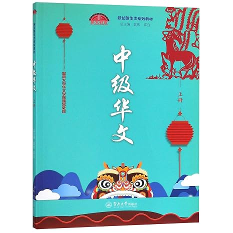 Intermediate Mandarin (Chinese Edition)