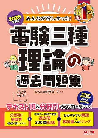 2026年度版 みんなが欲しかった！ 電験三種 理論の過去問題集論点別過去問300問収録/わかりやすい解説つき/第三種電気主任技術者の本試験問題掲載tac出版 みんなが欲しかった！電験三種シリーズ