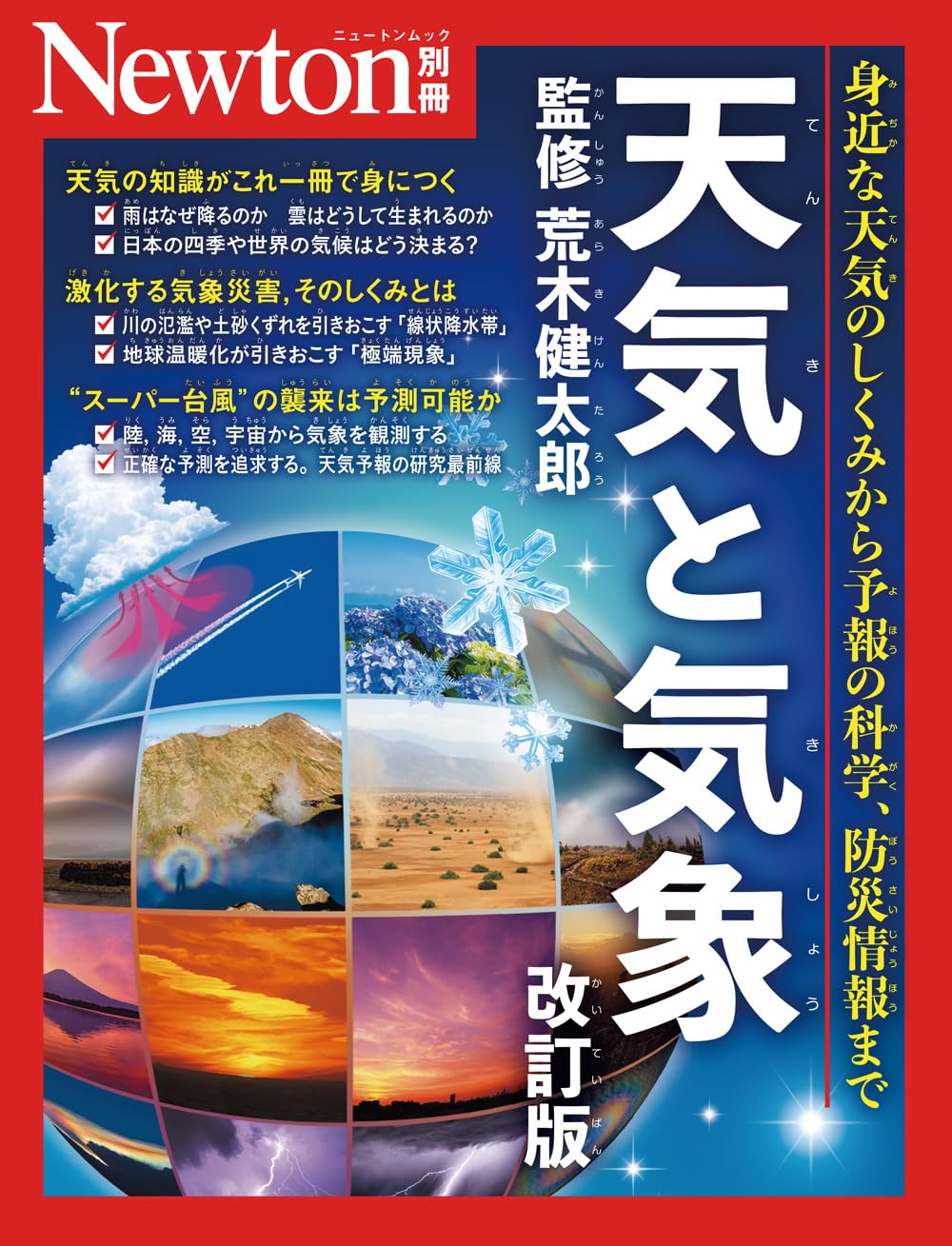 Separate Volume Weather and Weather Revised Edition Newton Separate Volume Mook – January 15, 2025
