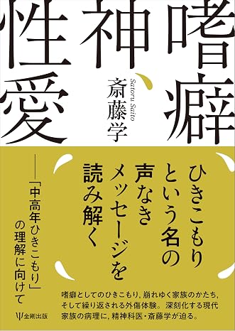 嗜癖、神、性愛: 「中高年ひきこもり」の理解に向けて