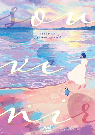 tabi作品集　- souvenir -