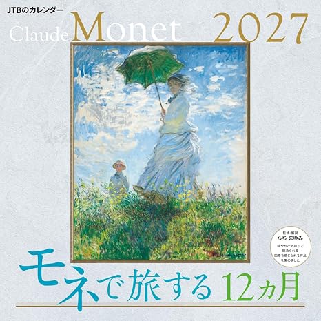 Jtbのカレンダー「モネで旅する12カ月 2027」壁掛け/月めくり/絵画/美術/名画 カレンダー2027
