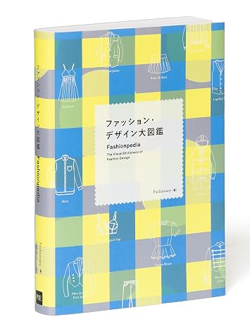 ファッション・デザイン大図鑑
