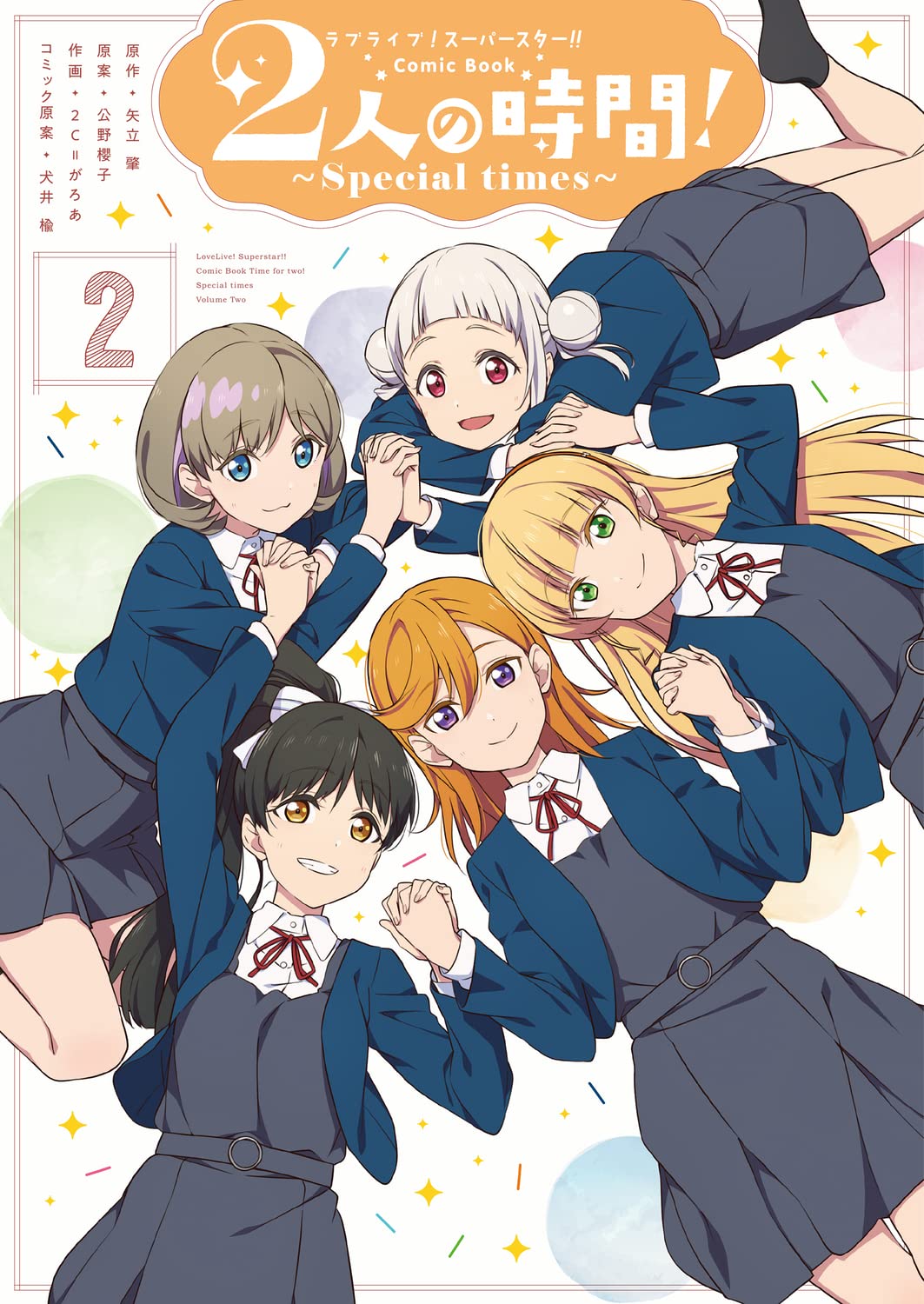 ラブライブ!スーパースター!! Comic Book 2人の時間! ~Special times~2 Comic – November 19, 2021