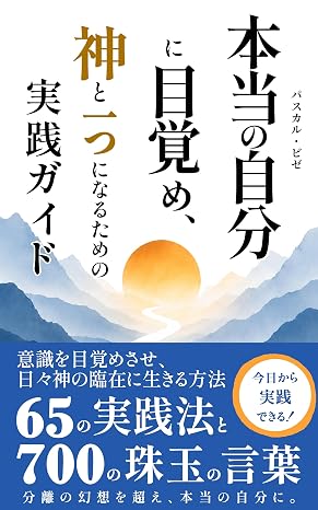 本当の自分に目覚め、神と一つになるための実践ガイド