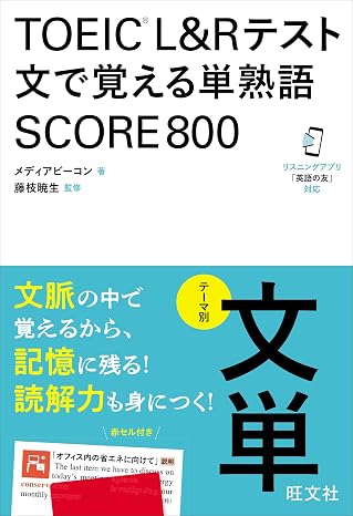 Toeic L&rテスト 文で覚える単熟語 Score800