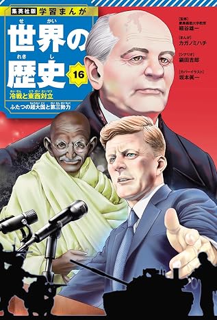集英社版 学習まんが 世界の歴史 16 冷戦と東西対立 ふたつの超大国と第三勢力