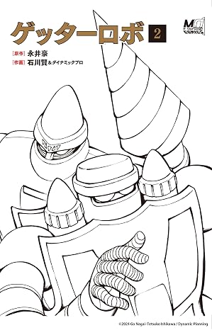 ゲッターロボ　2 Move On Comics