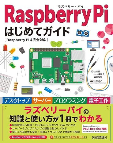 Raspberry Pi はじめてガイド―Raspberry Pi 4完全対応