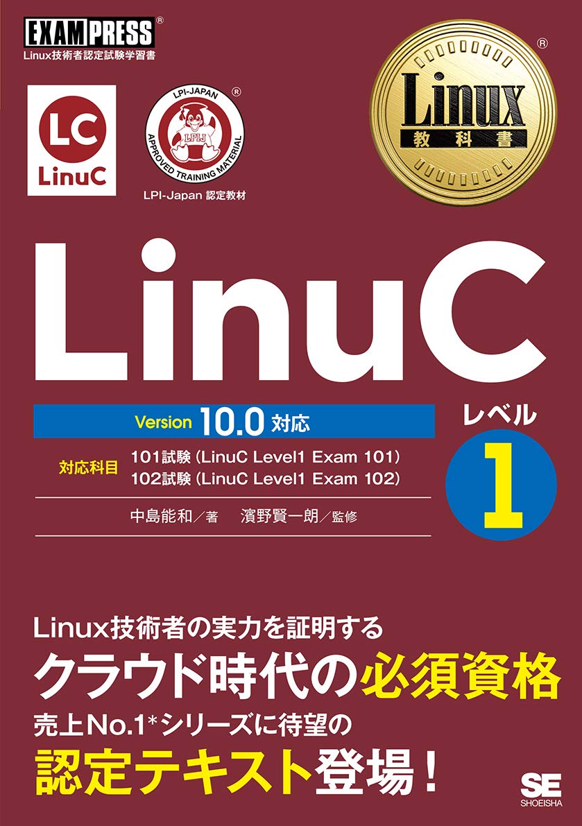 Linux Textbook LinuC Level 1 Version 10.0 Compatible Tankobon Softcover – June 23, 2020