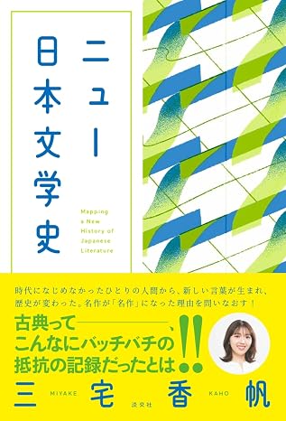 ニュー日本文学史