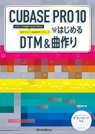 Cubase Pro 10ではじめるdtm & 曲作り ビギナーが中級者になるまで使える操作ガイド+楽曲制作テクニック
