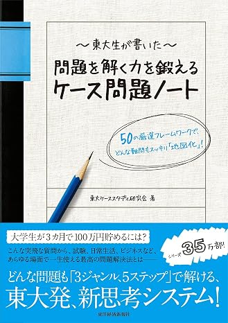 東大生が書いた 問題を解く力を鍛えるケース問題ノート 50の厳選フレームワークで、どんな難問もスッキリ「地図化」