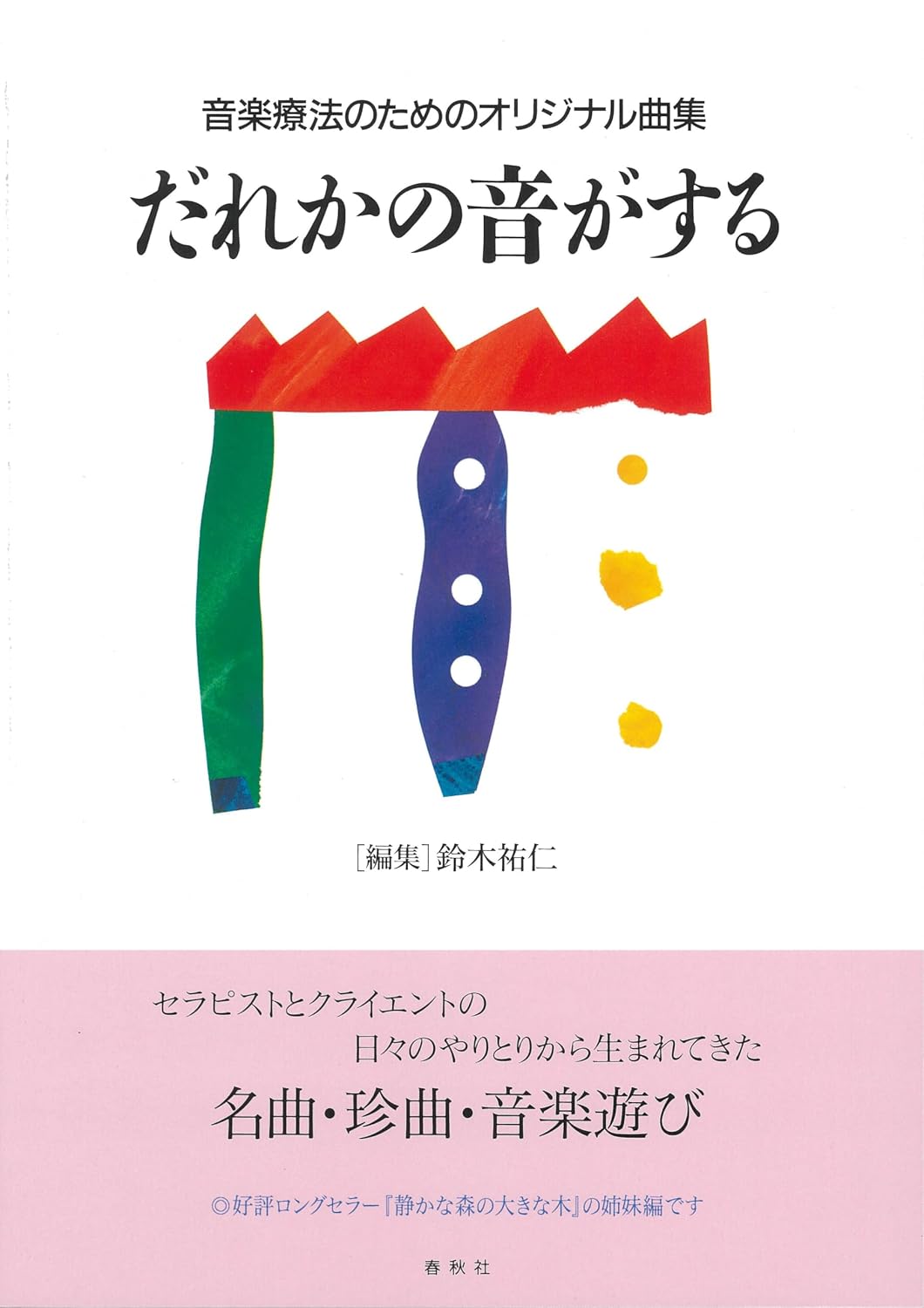 A collection of original songs for music therapy Tankobon Softcover – September 24, 2010