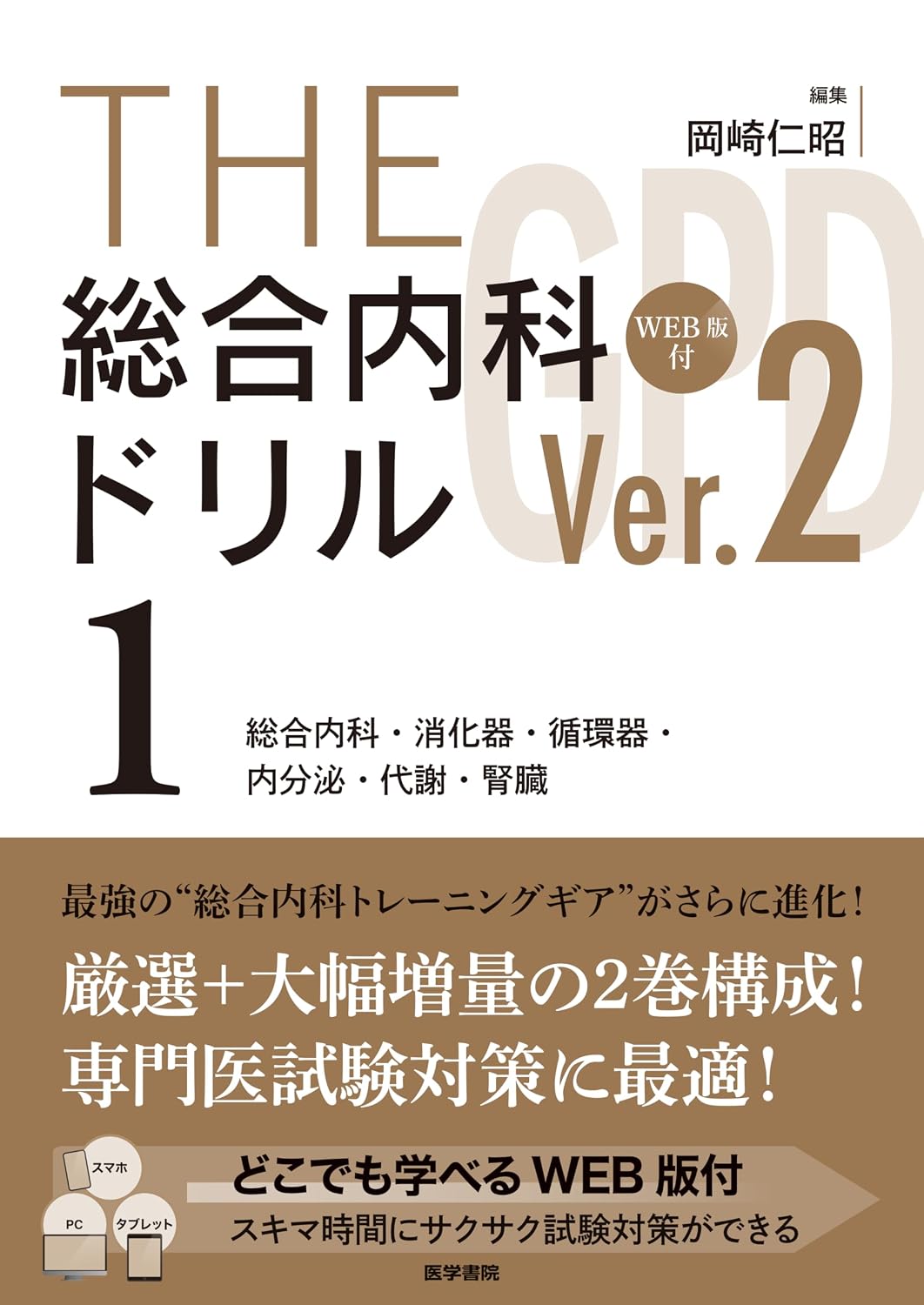 THE Comprehensive Internal Medicine Drill Ver.2 1 With WEB version: Comprehensive Internal Medicine, Gastrointestinal, Cardiovascular, Endocrine, Metabolic, Kidney Tankobon Hardcover – July 22, 2025