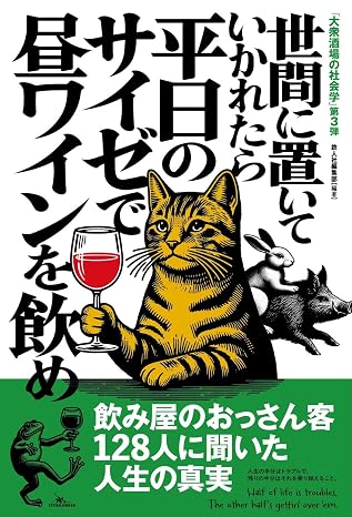 世間に置いていかれたら平日のサイゼで昼ワインを飲め