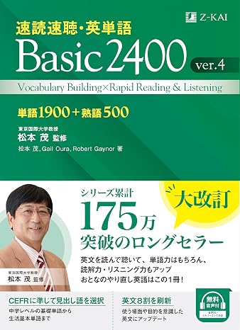 Ｚ会 速読速聴・英単語 Basic 2400 ver.4 ｜ 中学復習から高校基礎まで ｜ 英検３級〜準２級・共通テスト準備 ｜ 単語・熟語・リスニングを１冊で攻略 （音声無料） 速読速聴・英単語シリーズ