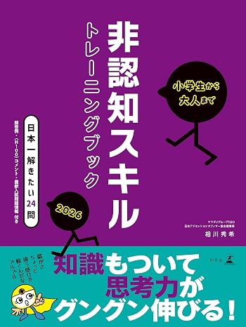 小学生から大人まで　非認知スキルトレーニングブック2026
