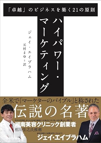 ハイパワー・マーケティング 「卓越」のビジネスを築く21の原則