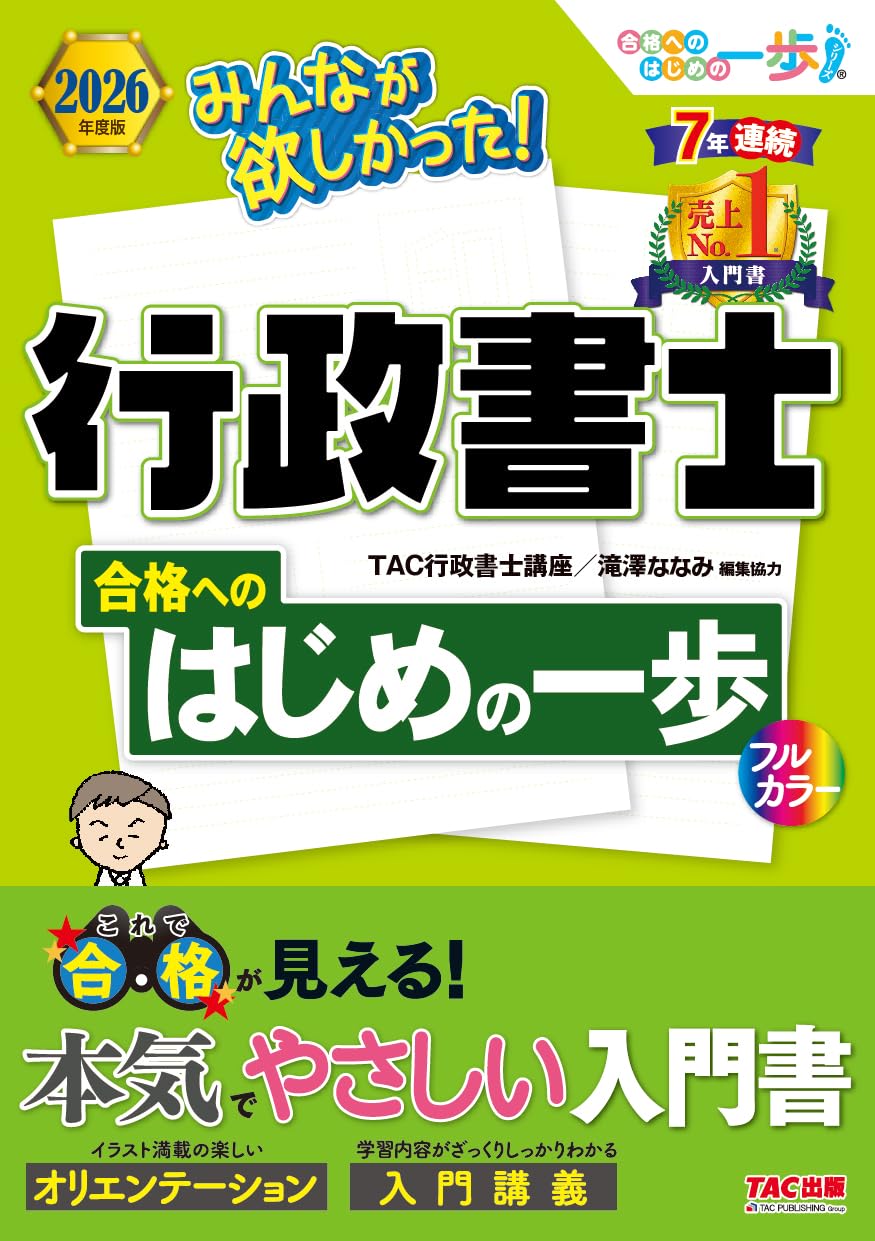 2026年度版 みんなが欲しかった!行政書士 合格へのはじめの一歩 Tankobon Hardcover – November 12, 2025