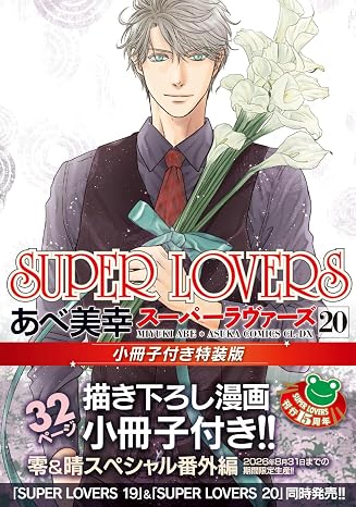 限定super　lovers　第20巻　小冊子付き特装版特典: スマホ壁紙データ配信 Super Lovers