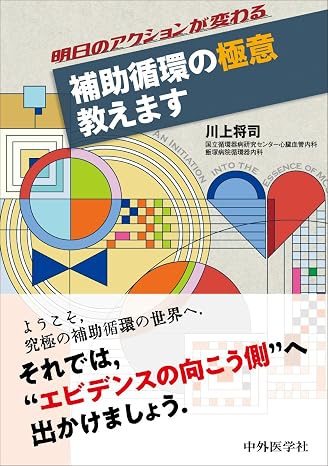 明日のアクションが変わる 補助循環の極意 教えます