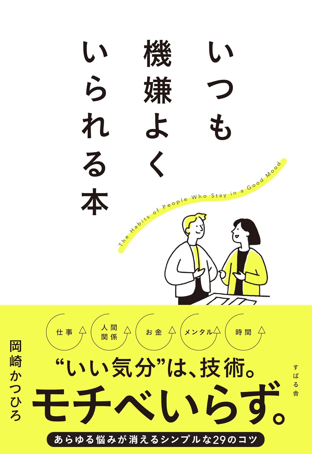 いつも機嫌よくいられる本 Tankobon Hardcover – February 13, 2026