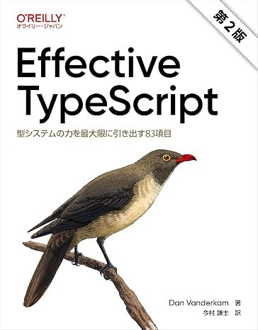Effective TypeScript 第2版 ―型システムの力を最大限に引き出す83項目
