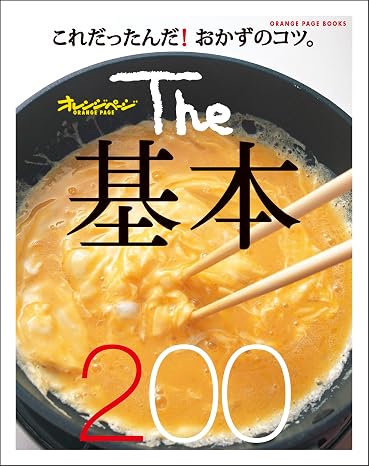 Ｔｈｅ基本200 オレンジページブックス