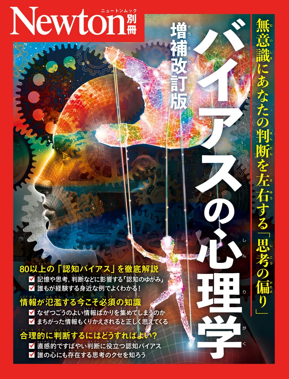 別冊　バイアスの心理学　増補改訂版 Newton別冊 Mook – April 11, 2025