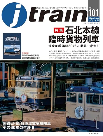 J train ジェイ・ トレイン Vol.1012026Spring特集石北本線貨物列車のすべて/直流電気機関車EF65 IIーEF65P「電気機関車履歴簿Ⅱ」付き！