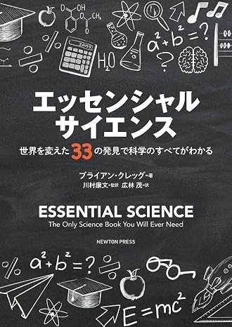「エッセンシャル・サイエンス　世界を変えた33の発見で科学のすべてがわかる」