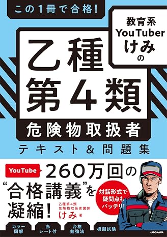 この1冊で合格! 教育系YouTuberけみの乙種第4類 危険物取扱者 テキスト&問題集