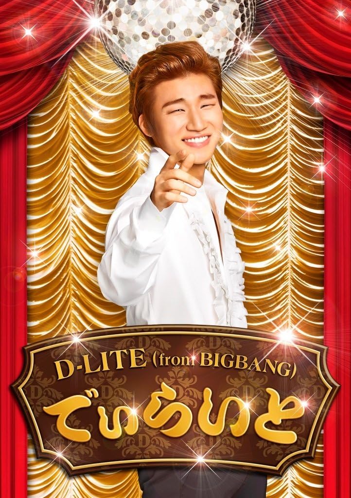 でぃらいと CD+DVD - D-LITE from BIGBANG