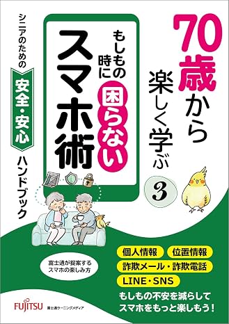 70歳から楽しく学ぶ③ もしも の時に困らないスマホ術