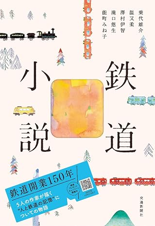 鉄道小説