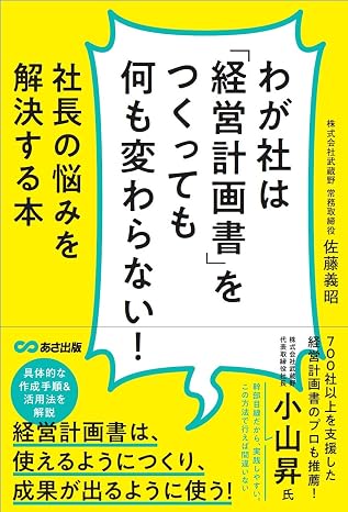 わが社は「経営計画書」をつくっても何も変わらない!ーー社長の悩みを解決する本
