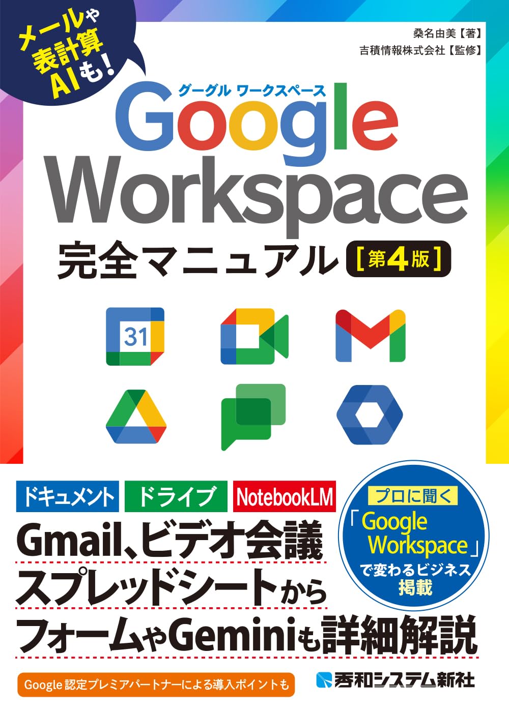 Google Workspace完全マニュアル［第4版］ Tankobon Hardcover – September 26, 2025