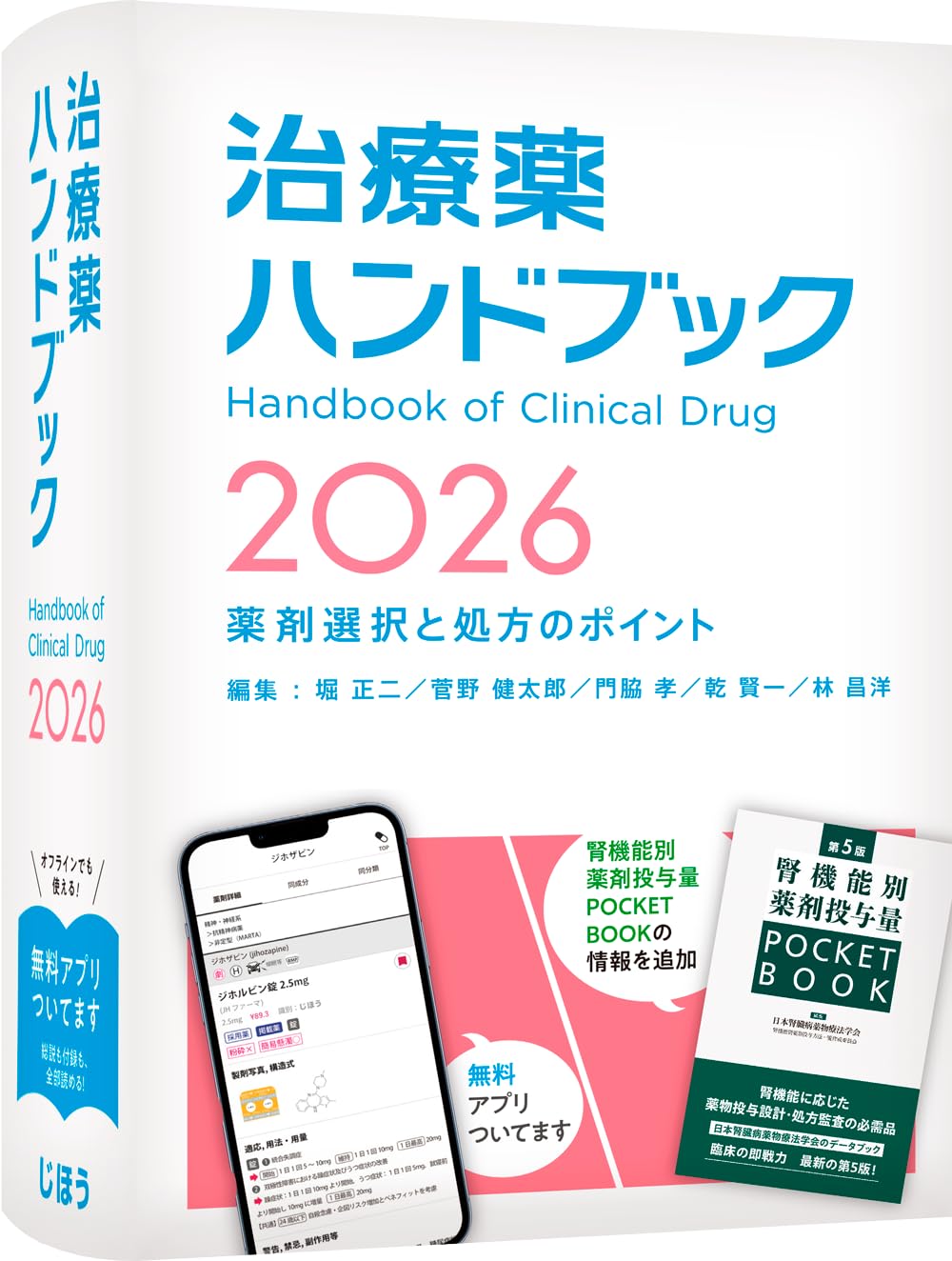 治療薬ハンドブック2026　薬剤選択と処方のポイント