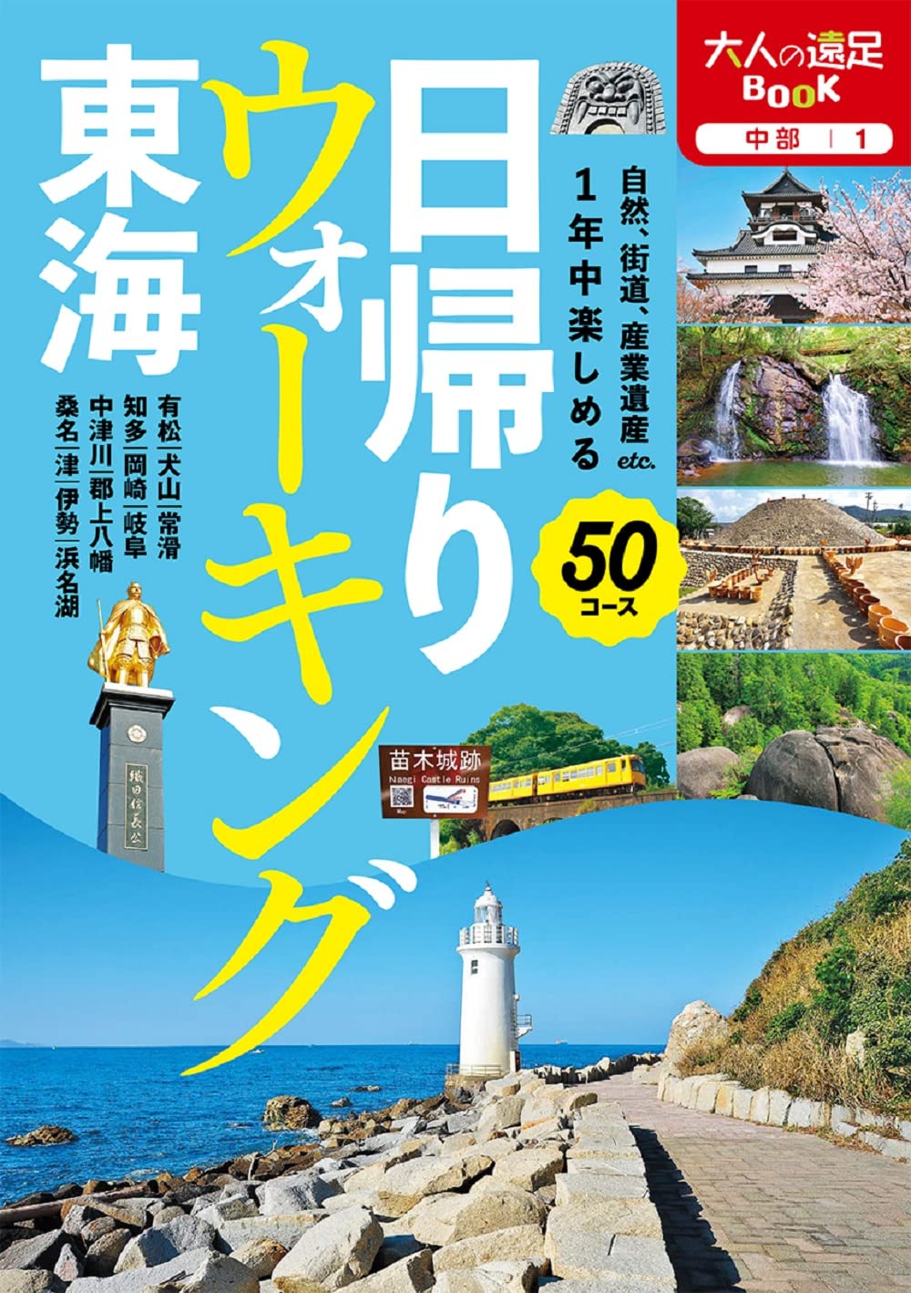 日帰りウォーキング 東海 大人の遠足BOOK 中部 1 Tankobon Hardcover – April 8, 2022