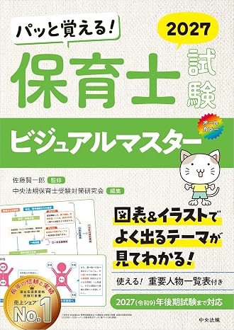 パッと覚える! 保育士試験ビジュアルマスター2027
