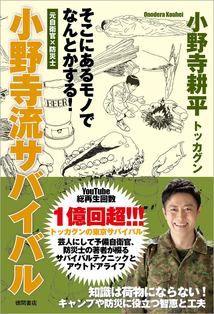 Former Self-Defense Force officer × disaster prevention officer, well do something with whats there! Onodera-ryu Survival Tankobon Hardcover – March 30, 2022