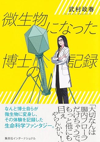 微生物になった博士の記録