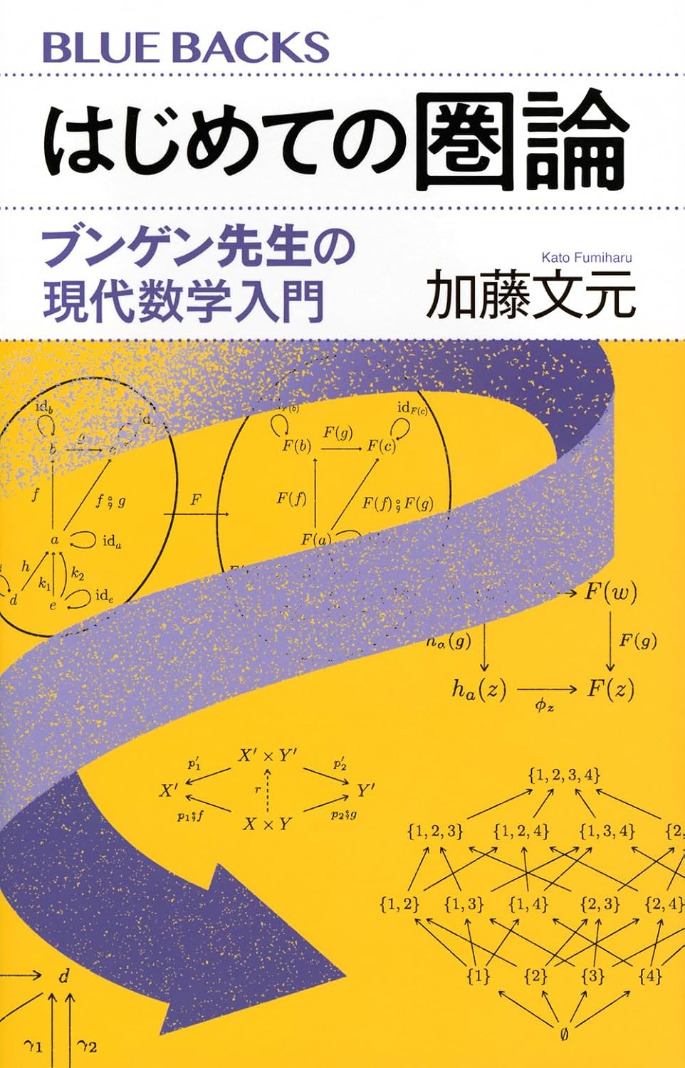 はじめての圏論 ブンゲン先生の現代数学入門 ブルーバックス B 2313 Paperback Shinsho – October 23, 2025