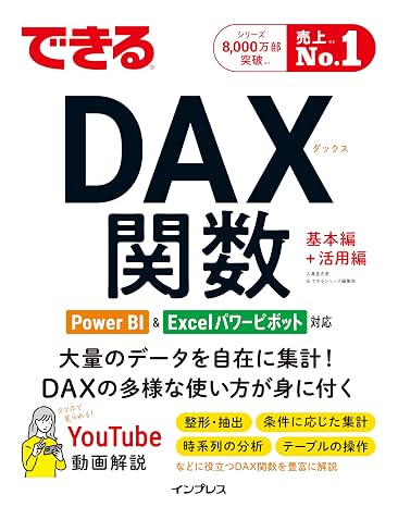 できるDAX関数 Power BI＆Excelパワーピボット対応 できるシリーズ