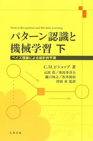パターン認識と機械学習 下 ベイズ理論による統計的予測